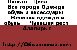 Пальто › Цена ­ 2 800 - Все города Одежда, обувь и аксессуары » Женская одежда и обувь   . Чувашия респ.,Алатырь г.